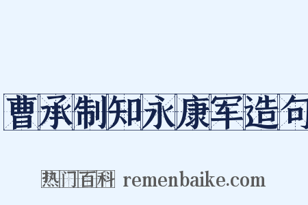 曹承制知永康军造句是什么意思的图片